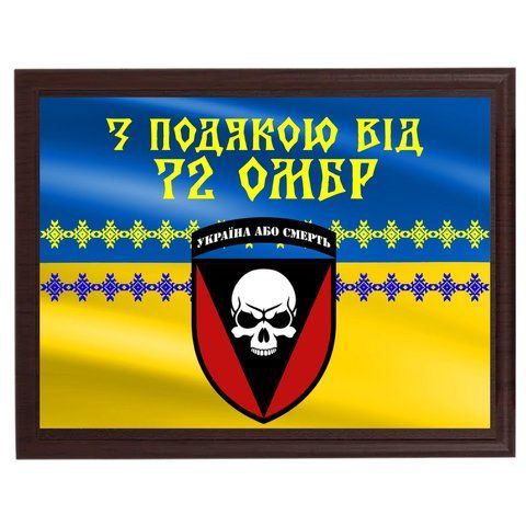 Плакетки на металі для військових у подарунок за службу ''З подякою від 72 ОМБр'' 2085262392 фото