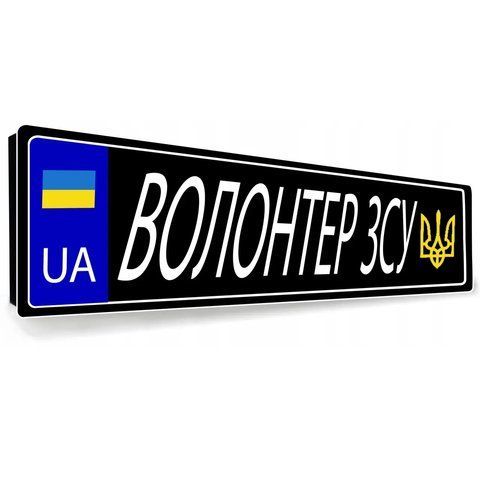 Сувенірний номер авто Волонтер ЗСУ металевий 2130926084 фото