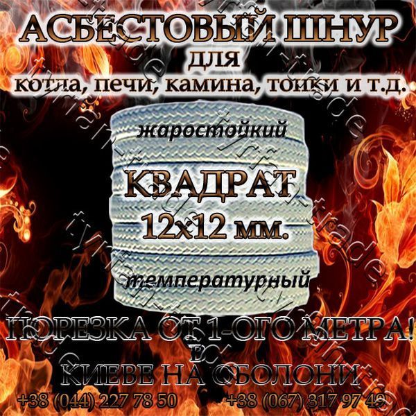 Азбестовий шнур для котла, печі, каміна, топки квадратний д.12х12 мм 884890280 фото