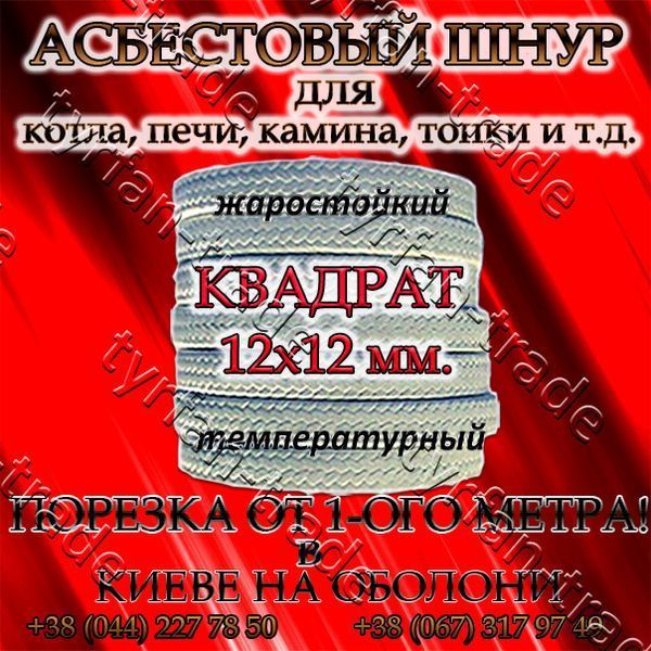 Азбестовий шнур для котла, печі, каміна, топки квадратний д.12х12 мм 884890280 фото