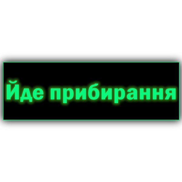 Інформаційні таблички металеві "Йде прибирання" 30х10 см на липкій основі 2065127122 фото
