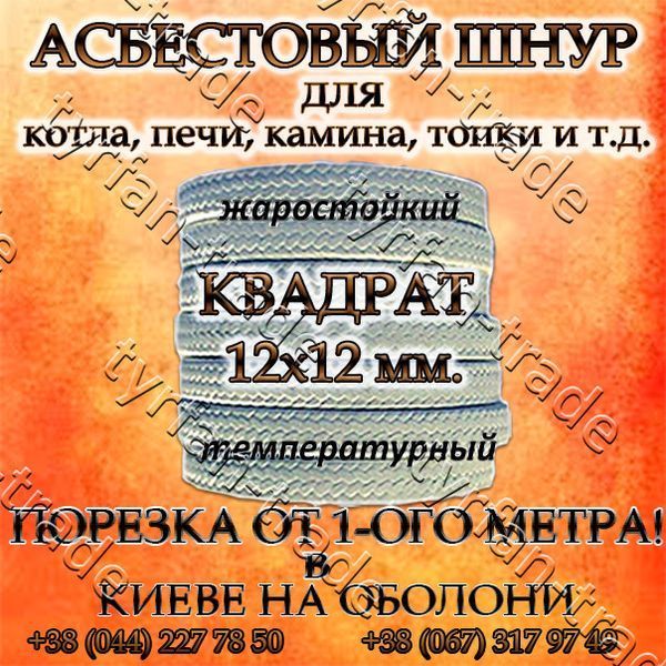 Азбестовий шнур для котла, печі, каміна, топки квадратний д.12х12 мм 884890280 фото