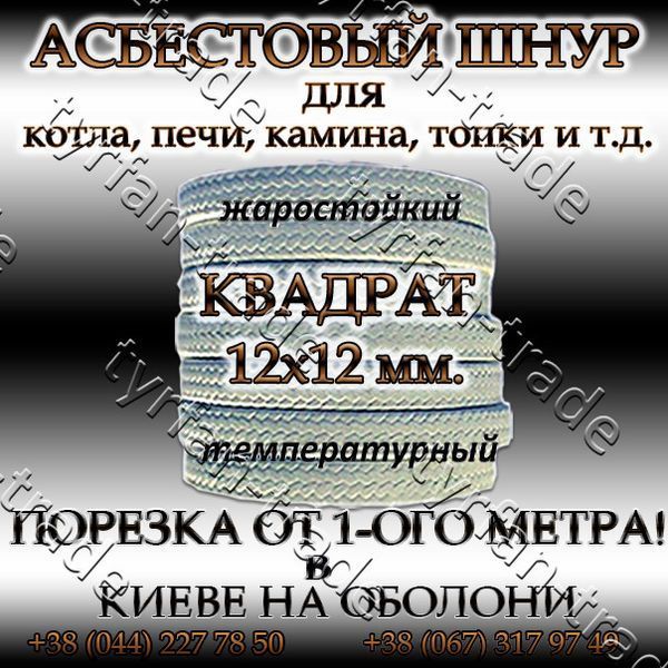 Азбестовий шнур для котла, печі, каміна, топки квадратний д.12х12 мм 884890280 фото