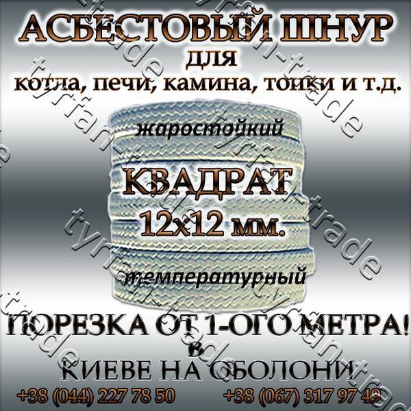 Азбестовий шнур для котла, печі, каміна, топки квадратний д.12х12 мм 884890280 фото