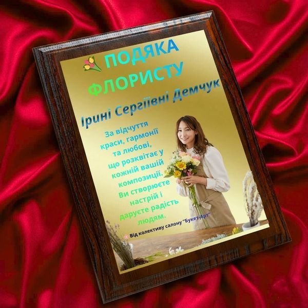 ПОДЯКА ФЛОРИСТУ &ndash; витончена металева грамота за 1 день 2EyRWiI0 фото