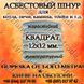 Азбестовий шнур для котла, печі, каміна, топки квадратний д.12х12 мм 884890280 фото 3