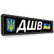 Сувенірний номер авто Волонтер ЗСУ металевий 2130926084 фото 7