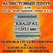 Азбестовий шнур для котла, печі, каміна, топки квадратний д.12х12 мм 884890280 фото 10
