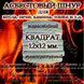 Азбестовий шнур для котла, печі, каміна, топки квадратний д.12х12 мм 884890280 фото 2