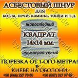 АЗБЕСТОВИЙ ШНУР ДЛЯ КОТЛА, ПЕЧІ, КАМІНИ,ТОПКИ. КВАДРАТНИЙ д. 14х14 мм (ПРОДАЖ ВІД 1-ГО МЕТРА). 884933824 фото