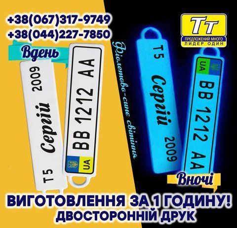 НОМЕРНИЙ БРЕЛОК СВІТИТЬСЯ ВНОЧІ В ТЕМРЯВІ ФІОЛЕТОВО-СИНІМ СВІТІННЯМ (ВИГОТОВЛЕННЯ 1 ГОДИНА) МОДЕЛЬ 2018 РОКУ 704828076 фото