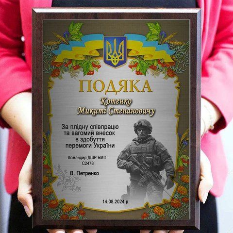 Подяка волонтерам зі своїм іменем металева на плакетці 2096162972 фото