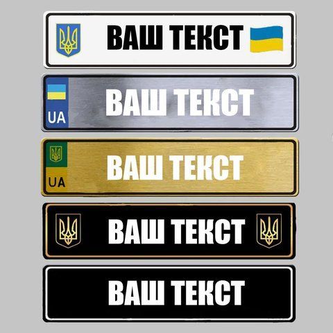 Автономера сувенірні з Вашим текстом. 1659096596 фото