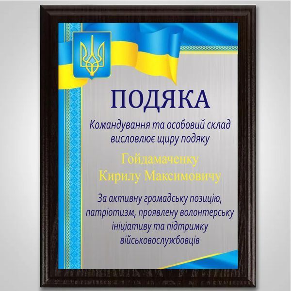 Сувенірний диплом у подарунок для волонтера металевий на дерев'яній плакетці 1938299154 фото