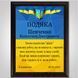 Сувенірний диплом у подарунок для волонтера металевий на дерев'яній плакетці 1938299154 фото 4