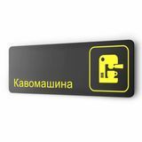 Табличка металева "Кавомашина", 30 х 10 см, на стіну та двері, чорна з двостороннім скотчем 2052947975 фото