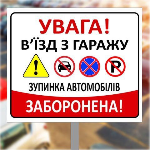 Знак дорожній, табличка металева паркувальна на ніжці "Виїзд із гаражу" 1943755324 фото