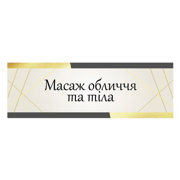 Табличка вивіска з металу, на двері, у салон краси, Косметолог естетист Апаратний масаж, 30x10 см 2122267063 фото