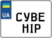 Іменний номер на мотоцикл світиться в темряві сувенірний 2131288096 фото