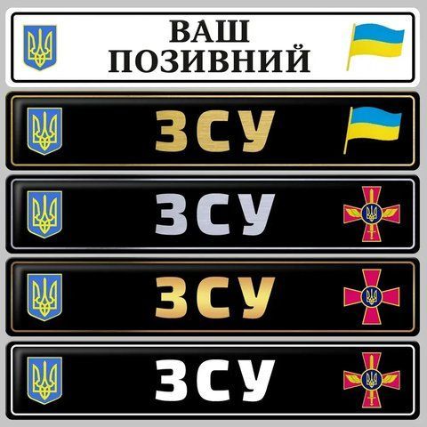Подарунок ЗСУ номера на авто 1775272292 фото