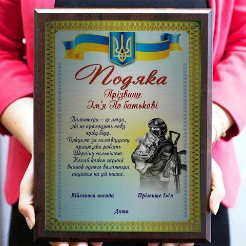 Дерев'яні плакетки подяки волонтерам військовому та медику  2096200279 фото