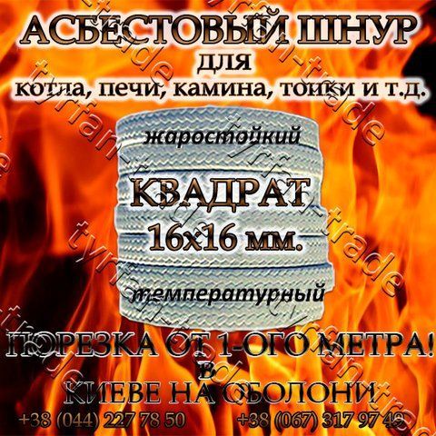 АЗБЕСТОВИЙ ШНУР ДЛЯ КОТЛА, ПЕЧІ, КАМІНИ,ТОПКИ. КВАДРАТНИЙ д. 16х16 мм (ПРОДАЖ ВІД 1-ГО МЕТРА). 884991891 фото