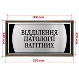 Кабинетная табличка из металла медицинская с подложкой плакеткой 120х300мм - "Відділення патології вагітних'' 2045850382 фото