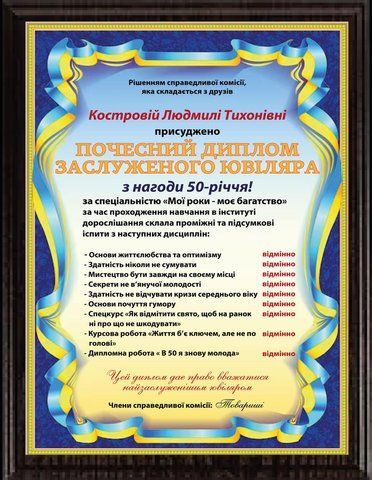 Диплом Ювіляра 50 Років 2349184300 фото