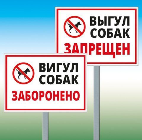 Табличка вигул собак заборонена на ніжці 1181655246 фото