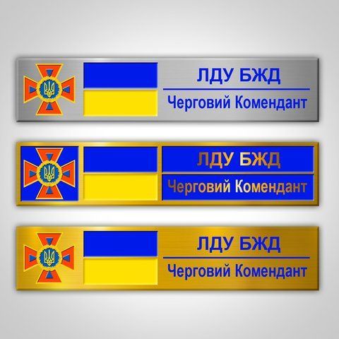 Металева бірка ДСНС ЛДУ БЖД Черговий комендант  2319682877 фото