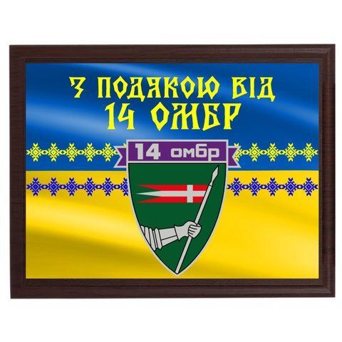Виготовити диплом на металі з емблемою бригади "З подякою від 14 ОМБР" 2101686112 фото