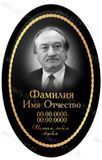 Табличка на пам'ятник овальної форми виготовимо за 1 годину 1172282970 фото