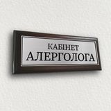 Табличка для лікаря металева на двері кабінету з підкладкою з дерева 120х300 мм &mdash; "Кабінет алерголога" 2052013280 фото