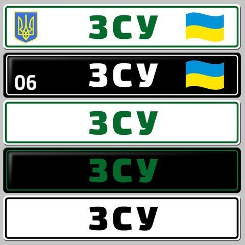 Сувенірні номери ЗСУ &mdash; зелений і чорний напис &mdash; білий і чорний фон 1689855202 фото