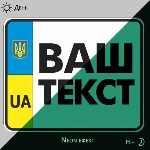 Номерний знак на мотоцикл з Вашим текстом 1635492268 фото
