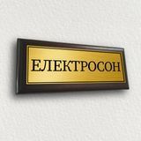 Таблички для поліклінік інформаційні з металу на плакетці підкладці 12х30 см &mdash; ''Електросон" 2049708247 фото