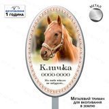 Пам'ятна табличка тварині на могилу на ніжці  1278221819 фото