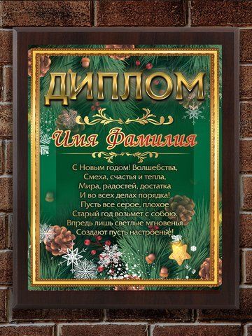 Диплом Грамота  Поздоровлення з Новим Роком  2391267379 фото