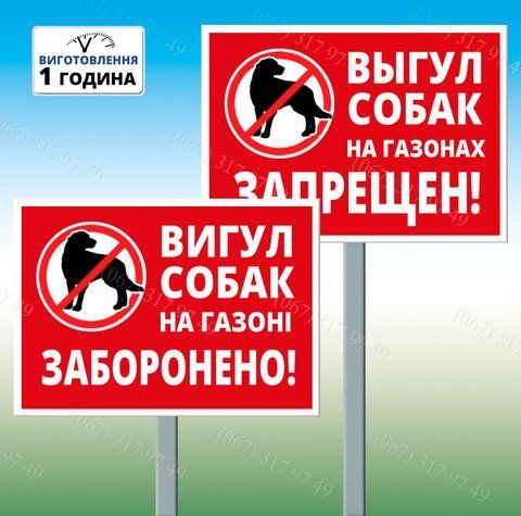 Табличка вигул собак на газоні заборонена з ніжкою для встановлення в землю 1209090085 фото