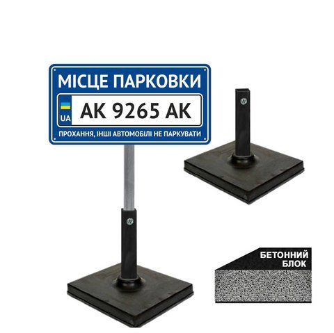 Табличка Місце паркування автомобіля з номером на ніжці тримача 1364628580 фото