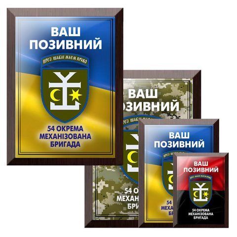 Сувенір грамота диплом нагородженої на металі з плакеткою підкладкою 54 ОМБР 1919168162 фото