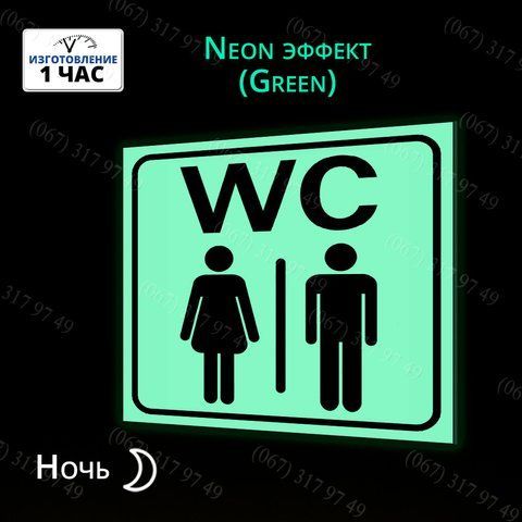 Табличка туалету wc світиться в темряві вночі без батарейок і електрики 1026959290 фото