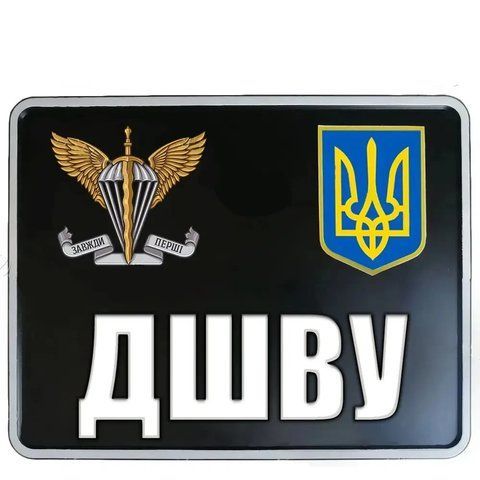 Сувенірні номери на мотоцикл з емблемою Дезантно-штурмових волом України ДШВ ЗС України 1775283143 фото