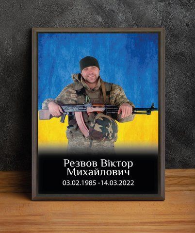 Меморіальна металева дошка командиру з підкладкою рамкою 2320647793 фото