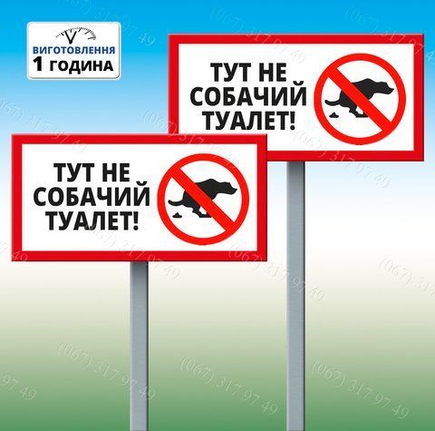 Табличка Тут не собачий туалет вигул собак заборонена на ніжці 1209104103 фото