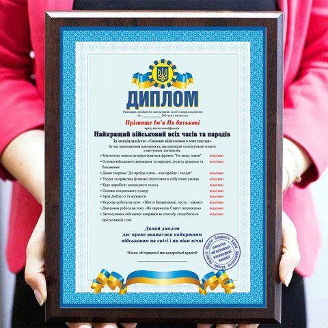 Диплом плакетка грамота подяка Найкращий військовий всіх часів та народів 2265249565 фото