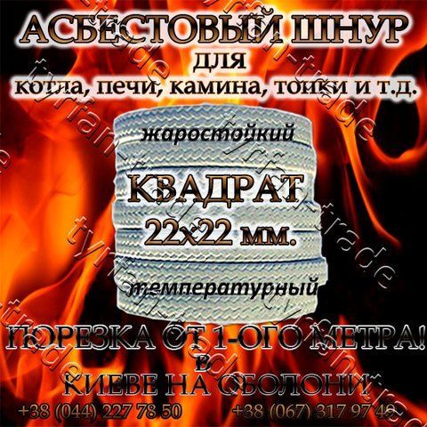 АЗБЕСТОВИЙ ШНУР ДЛЯ КОТЛА, ПЕЧІ, КАМІНИ,ТОПКИ. КВАДРАТНИЙ д. 22х22 мм. (ПРОДАЖ ВІД 1-ГО МЕТРА). 885091690 фото
