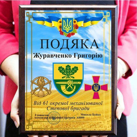 Металеві дипломи на металі з плакеткою ''З подякою від 61 ОМБР'' 2101701903 фото