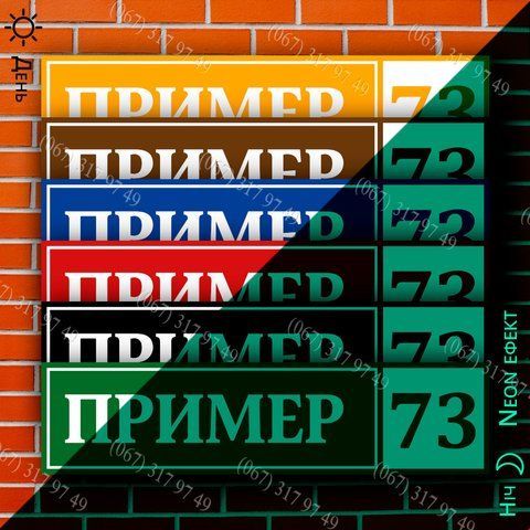 Таблички на будинок із назвою вулиці та номером вдома &mdash; світяться в темряві вночі, виготовимо за 1 день 1631841034 фото