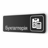 Табличка металева "Бухгалтерія" для офісу, магазину, торгового центру 2111607620 фото
